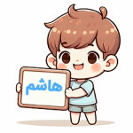 هاشم
