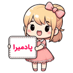 پادمیرا