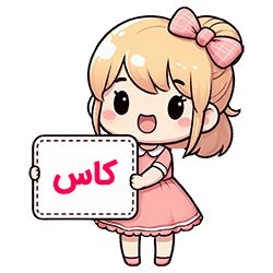 کاس
