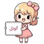 گونل