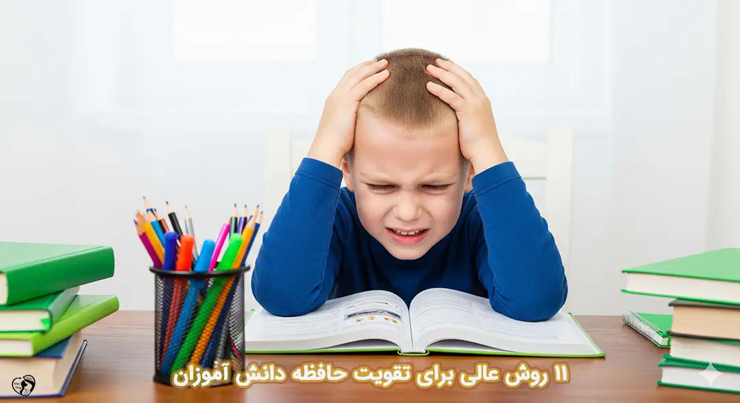 تقویت حافظه دانش آموزان