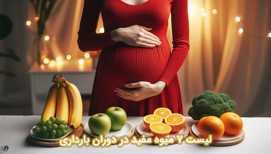 میوه های مفید در بارداری