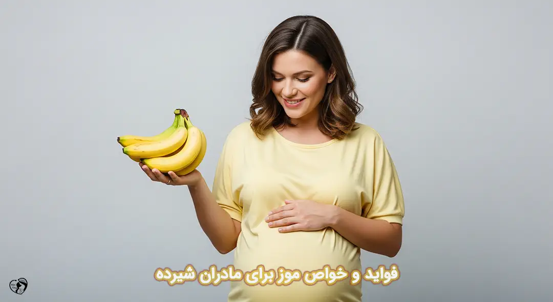 موز در شیردهی موز در شیردهی
