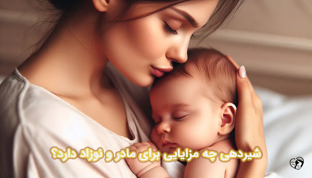 مزایای شیردهی به نوزاد مزایای شیردهی به نوزاد