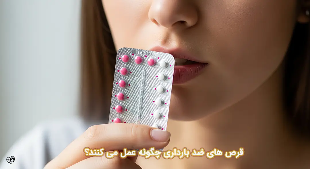 قرص های ضد بارداری