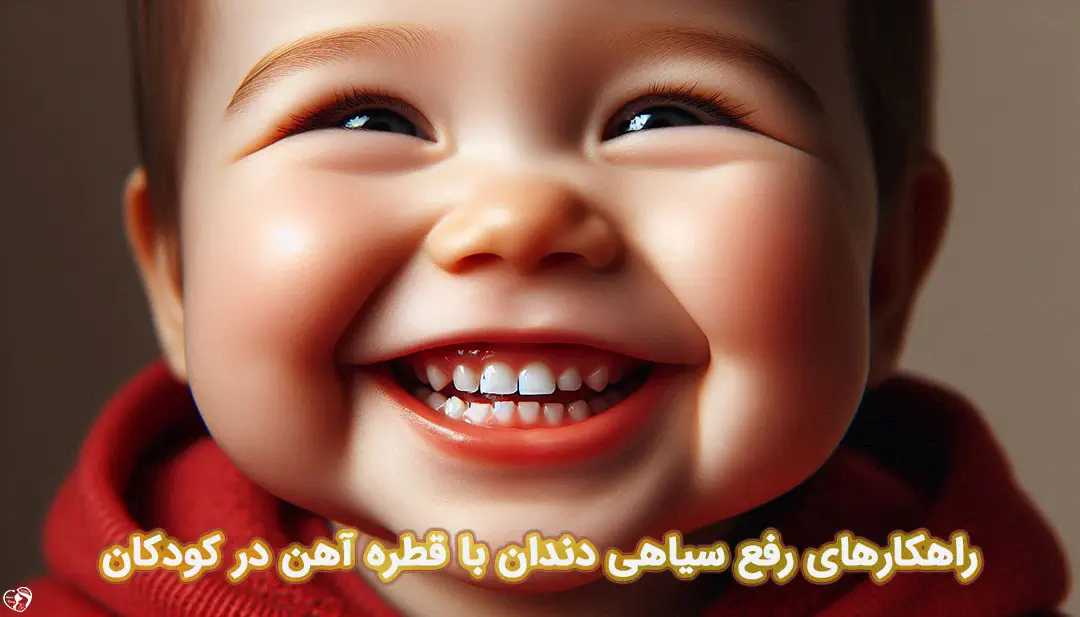 سیاهی دندان کودکان با قطره آهن سیاهی دندان کودکان با قطره آهن