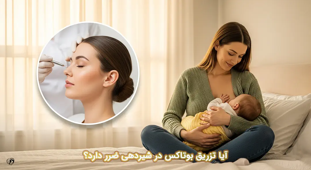 بوتاکس در شیردهی بوتاکس در شیردهی