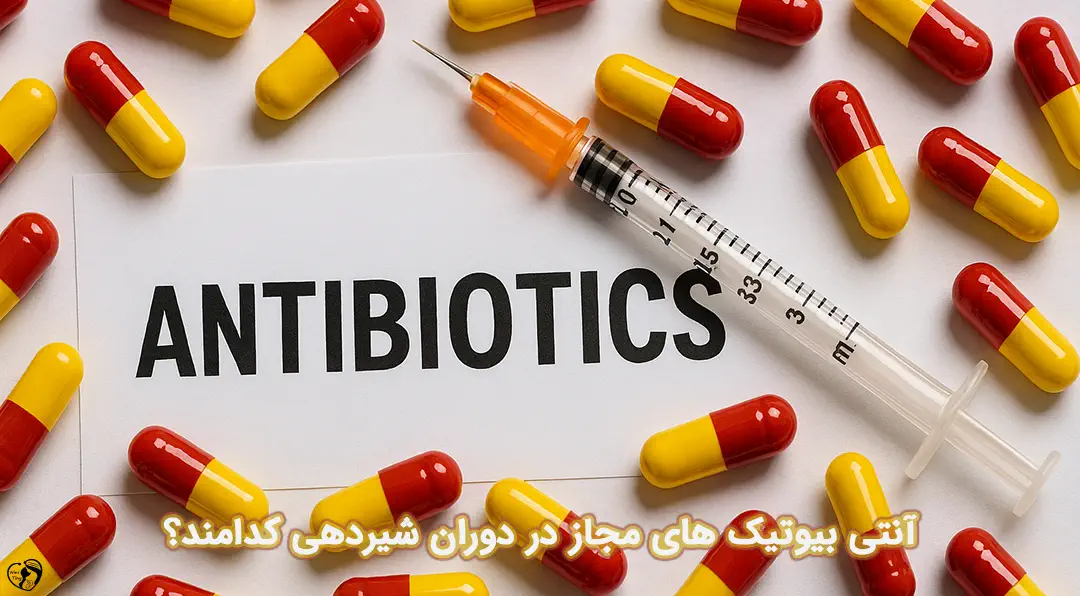 آنتی بیوتیک در شیردهی