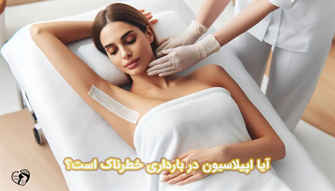 اپیلاسیون در بارداری