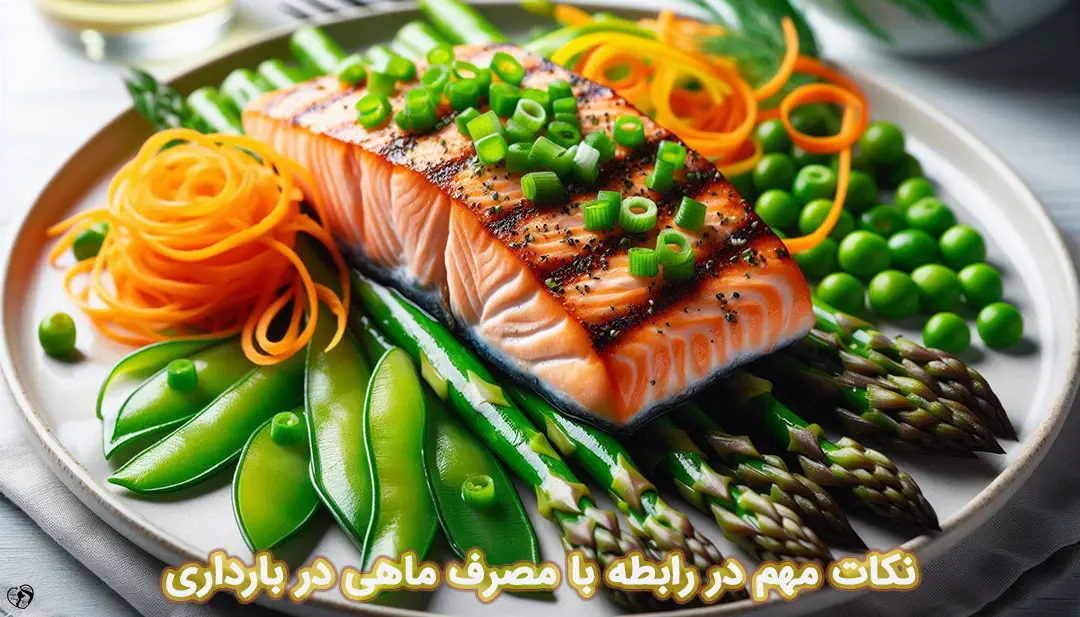 ماهی در بارداری