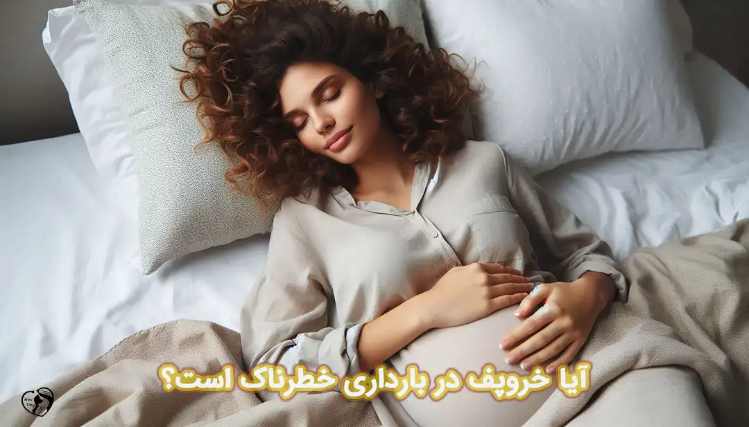 خروپف در بارداری