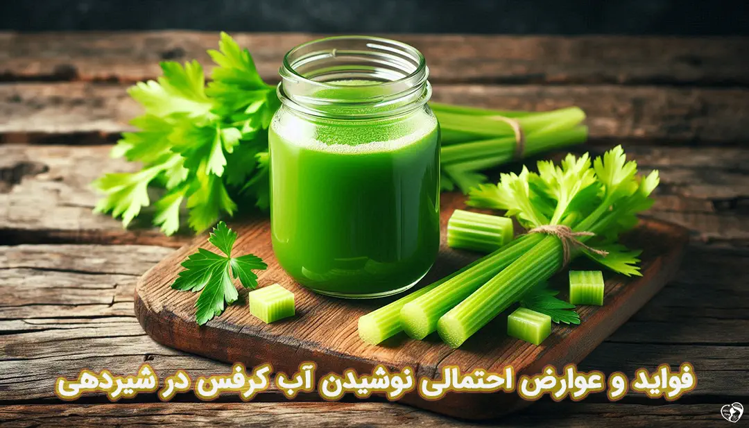 آب کرفس در شیردهی آب کرفس در شیردهی