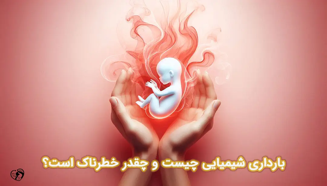 بارداری شیمیایی