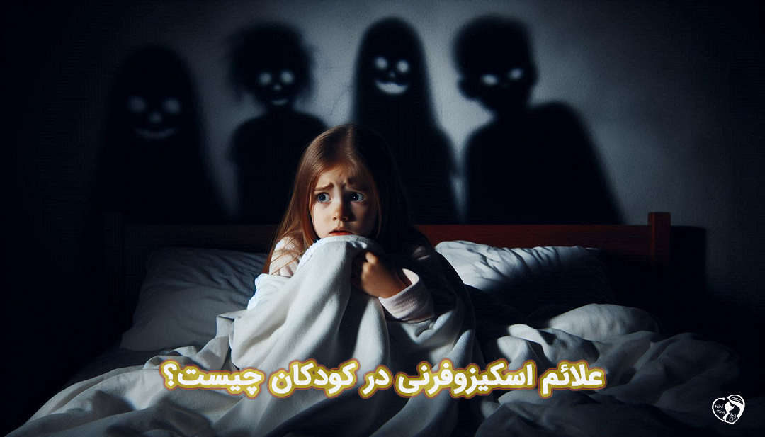 اسکیزوفرنی در کودکان