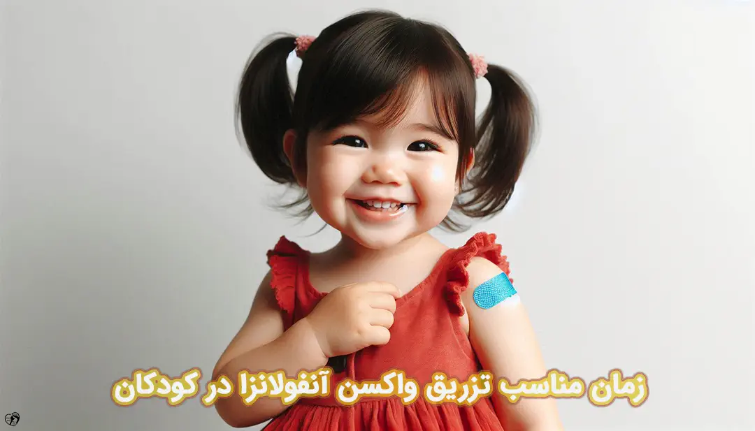 واکسن آنفولانزا در کودکان