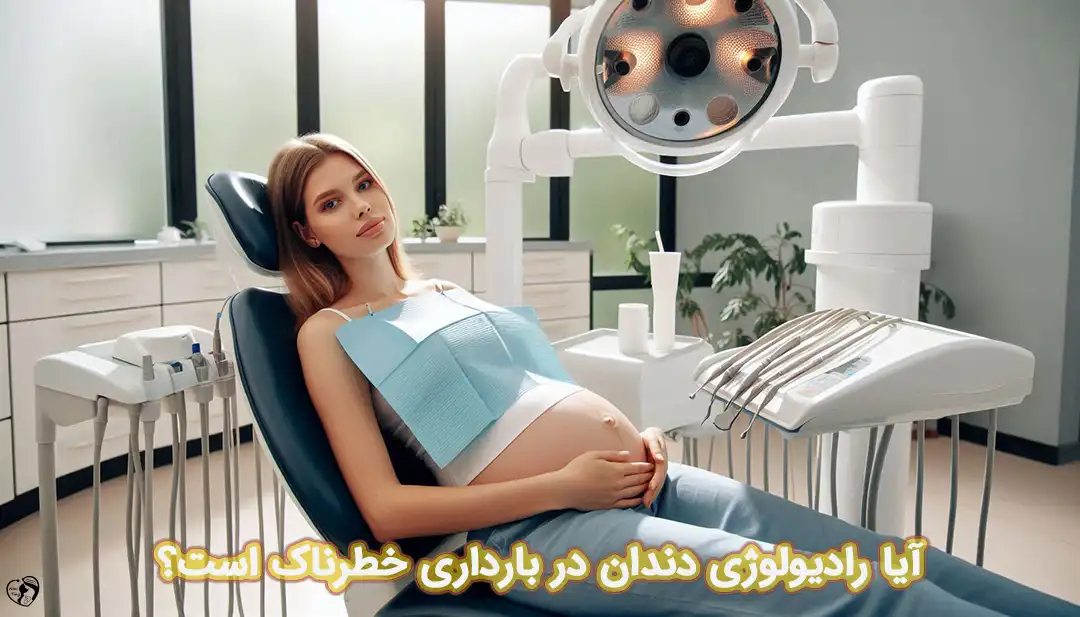 رادیولوژی دندان در بارداری رادیولوژی دندان در بارداری