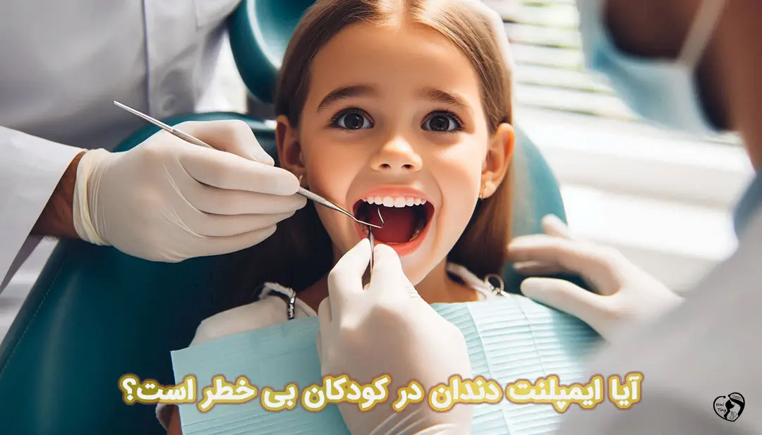 ایمپلنت دندان در کودکان
