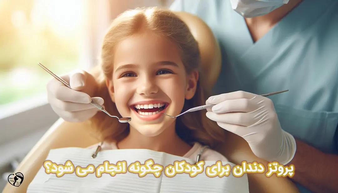 پروتز دندان کودکان پروتز دندان کودکان