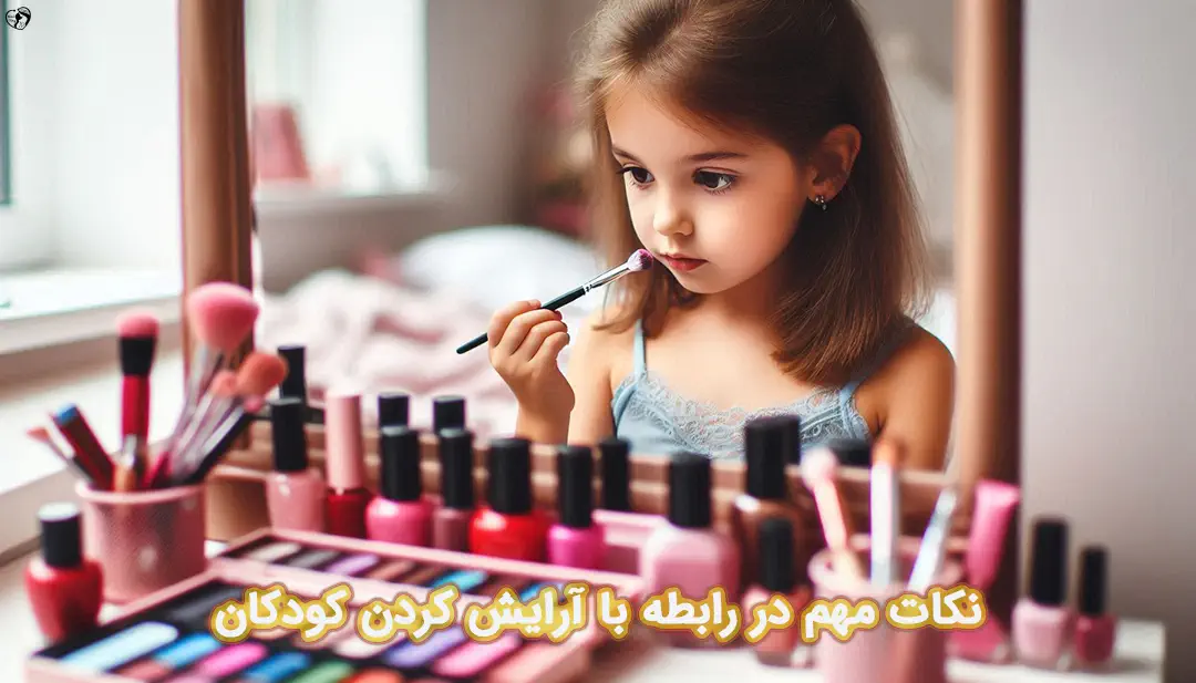 آرایش کردن کودکان