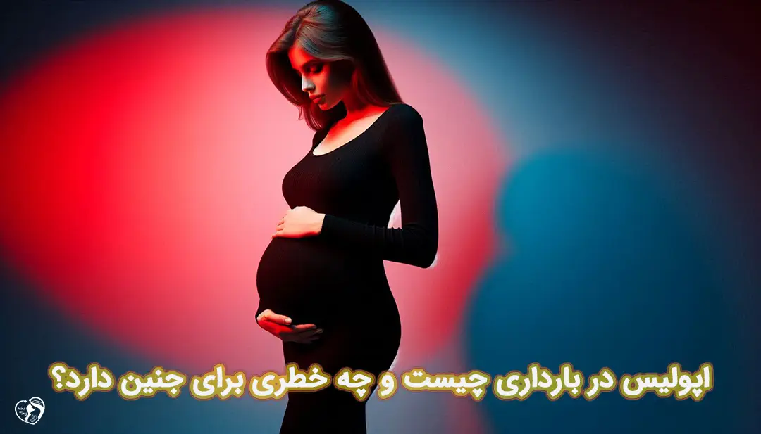 اپولیس در بارداری اپولیس