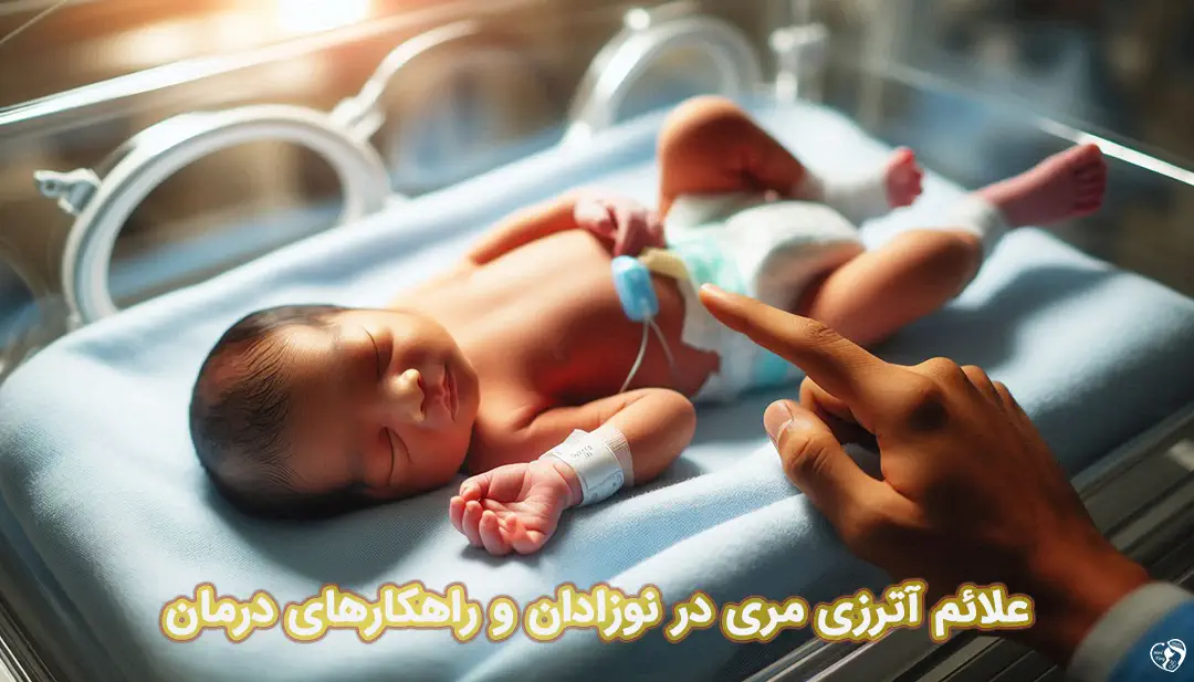 آترزی مری در نوزادان