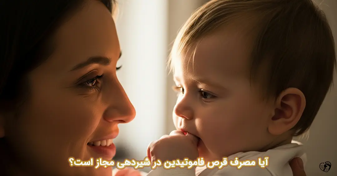 قرص فاموتیدین در شیردهی