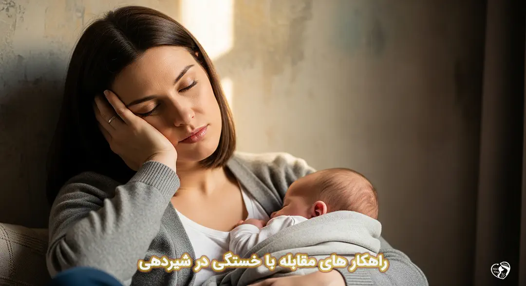 خستگی در شیردهی خستگی در شیردهی