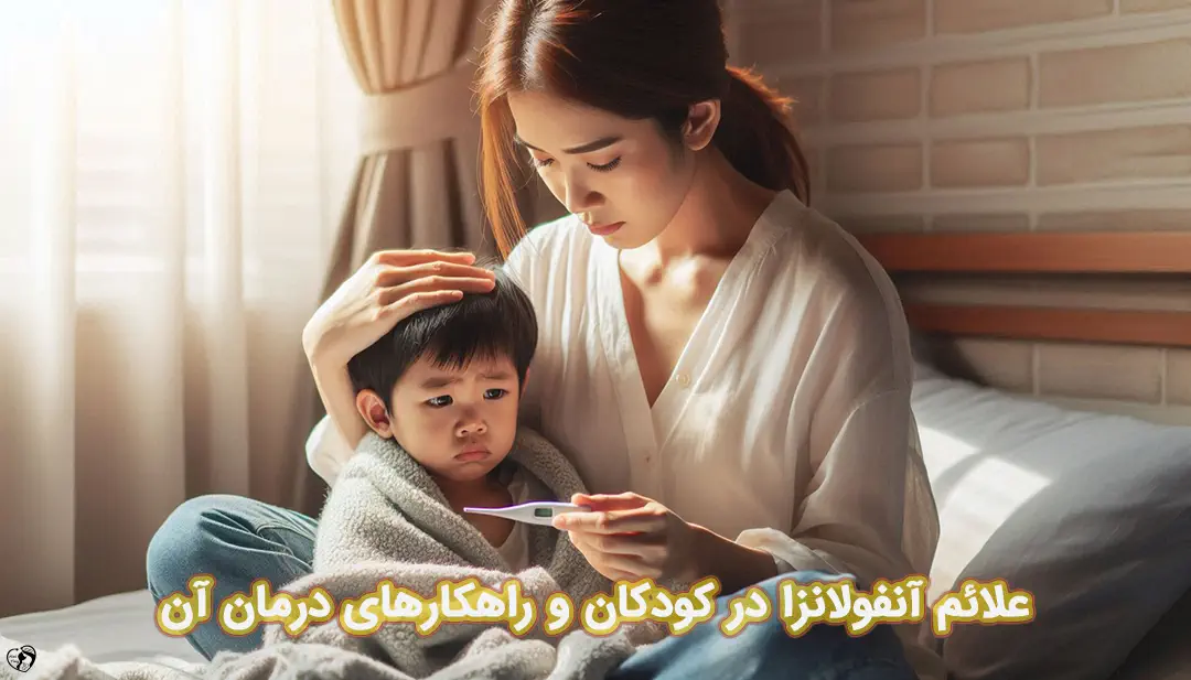 آنفولانزا در کودکان