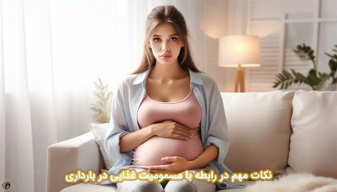 مسمومیت غذایی در بارداری