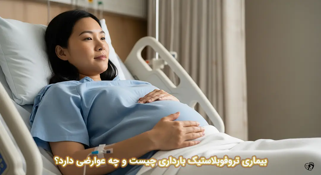 تروفوبلاستیک بارداری