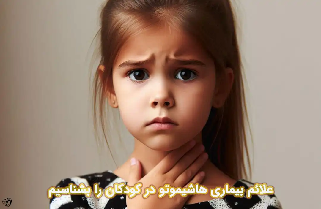 هاشیموتو در کودکان