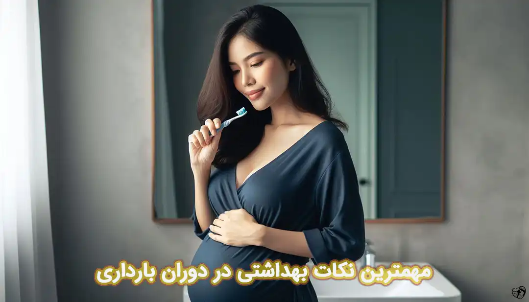 نکات بهداشتی در بارداری