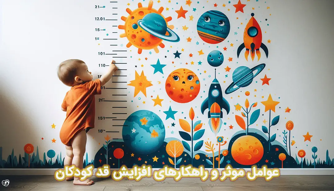 افزایش قد کودکان