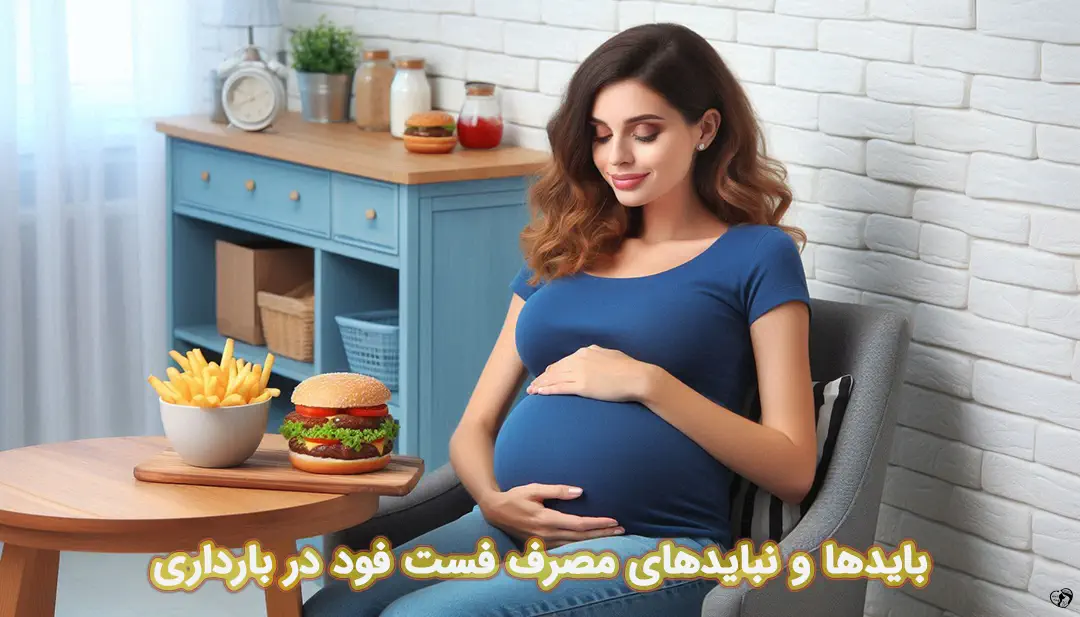 فست فود در بارداری