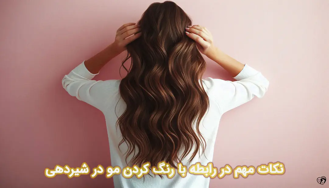 رنگ مو در شیردهی رنگ مو در شیردهی