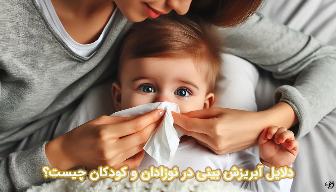 آبریزش بینی در نوزادان آبریزش بینی در نوزادان