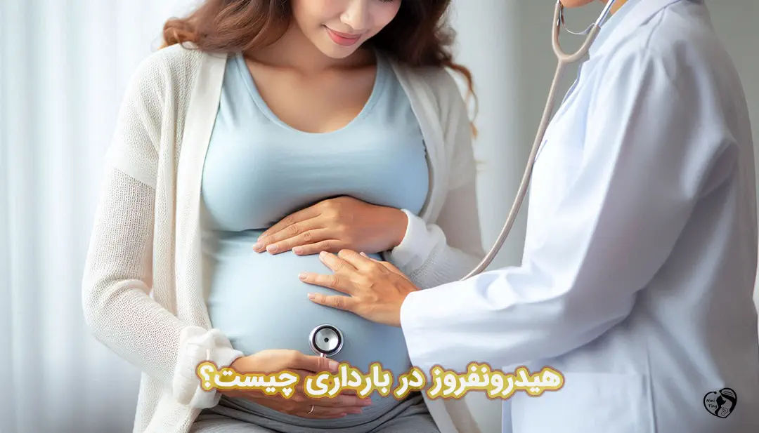 هیدرونفروز در بارداری هیدرونفروز در بارداری