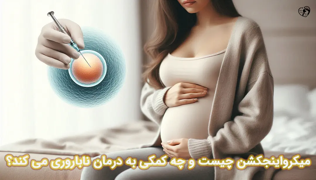 میکرواینجکشن
