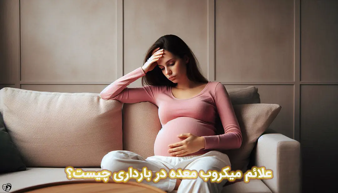 میکروب معده در بارداری میکروب معده در بارداری