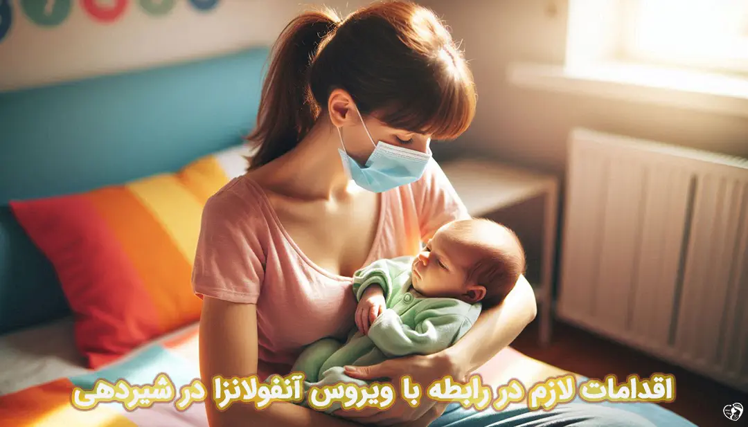 آنفولانزا در شیردهی آنفولانزا در شیردهی