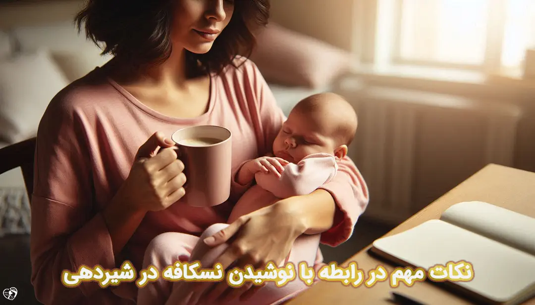 نسکافه در شیردهی نسکافه در شیردهی