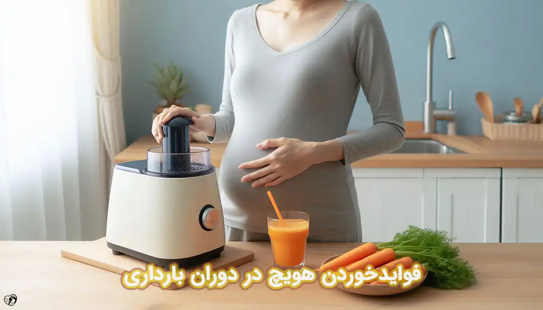 هویچ در بارداری
