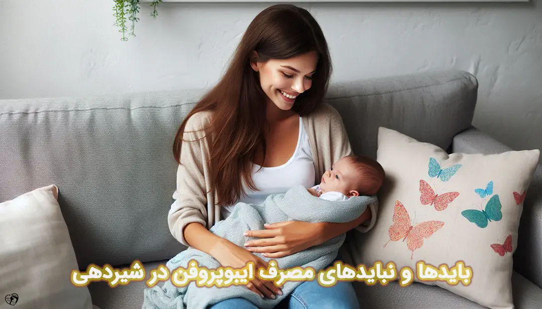 ایبوپروفن در شیردهی ایبوپروفن در شیردهی