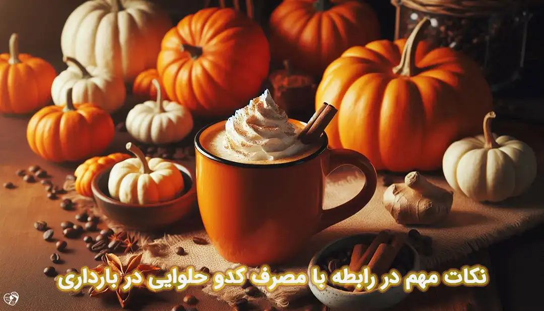 کدو حلوایی در بارداری کدو حلوایی در بارداری