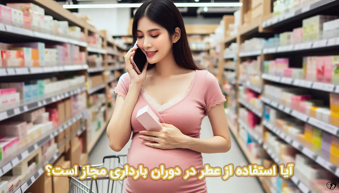 عطر در بارداری