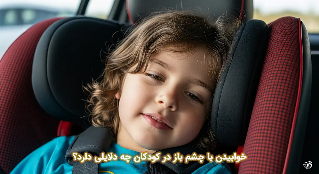خوابیدن با چشم باز در کودکان خوابیدن با چشم باز در کودکان