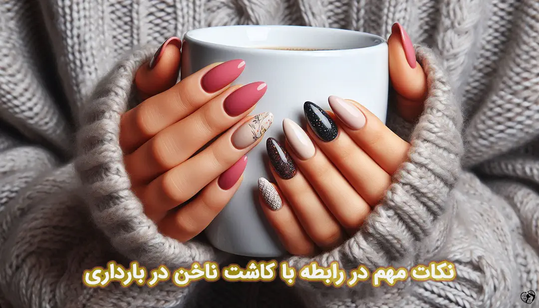 کاشت ناخن در بارداری