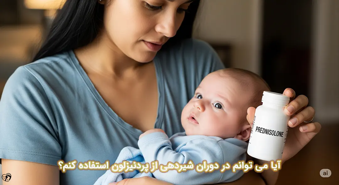 پردنیزلون در شیردهی پردنیزلون در شیردهی