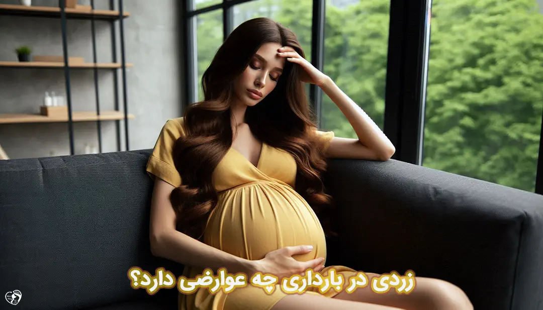زردی در بارداری