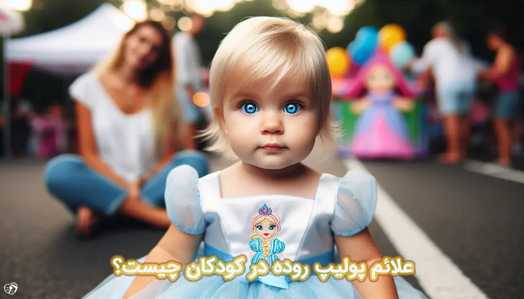 پولیپ روده در کودکان